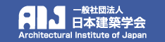 一般社団法人日本建築学会のホームページ