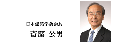 日本建築学会会長 斎藤公男