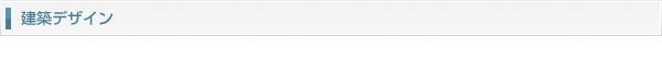 建築デザイン