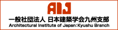 一般社団法人日本建築学会九州支部のホームページ