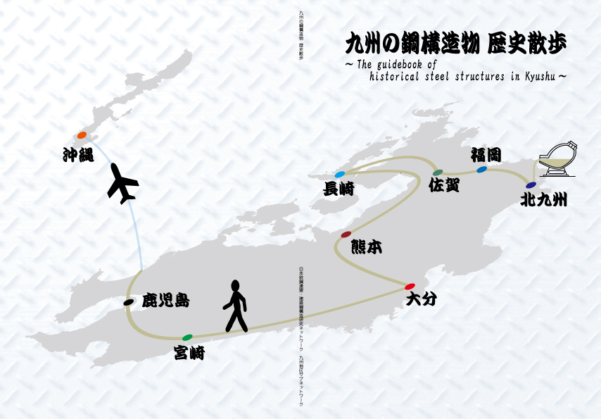 「九州の鋼構造物 歴史散歩」表紙
