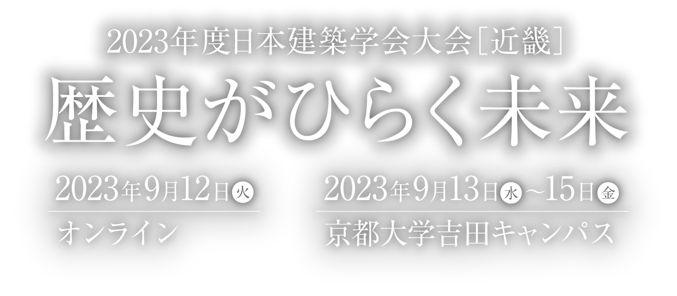 歴史がひらく未来　2023年9月12日：オンライン　9月13日～15日：京都大学吉田キャンパス